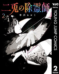 二兎の除霊師