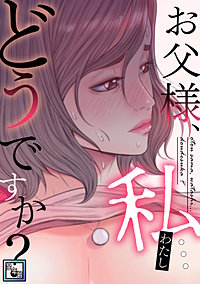 お父様、私…どうですか？【全年齢版】