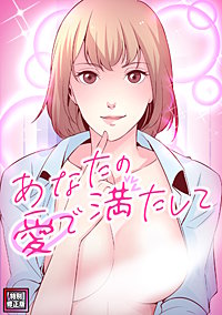 あなたの愛で満たして【特別修正版】