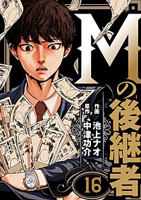 Mの後継者