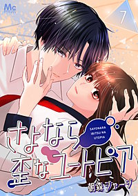 さよなら歪なユートピア
