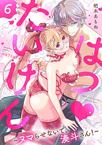 はつ・たいけん～ヌマらせないで、湊斗さん！～【単話】