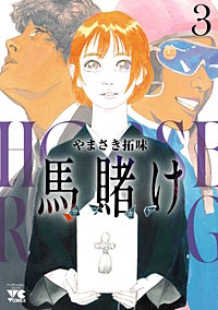 馬賭け