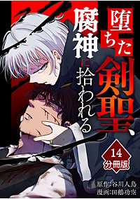 堕ちた剣聖、腐神に拾われる【分冊版】