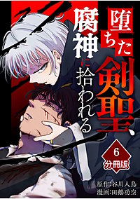 堕ちた剣聖、腐神に拾われる【分冊版】