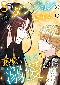 S級ダンジョンの女主人は悪魔にも勇者にも溺愛される（フルカラー）【特装版】