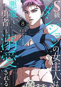 S級ダンジョンの女主人は悪魔にも勇者にも溺愛される（フルカラー）【特装版】