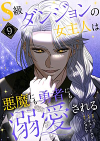 S級ダンジョンの女主人は悪魔にも勇者にも溺愛される（フルカラー）【特装版】