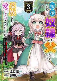 転移したら奴隷の父になったけど、家族として愛でることにした～実は勇者と魔王と聖女だった子供たちの力がとんでもスキルで使えたので最強です～