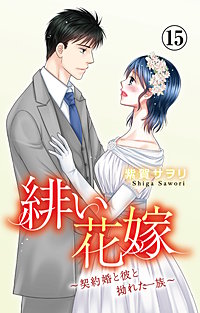緋い花嫁~契約婚と彼と拗れた一族~