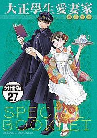 大正學生愛妻家 分冊版