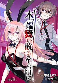 木っ端舞い散る その頃に(話売り)