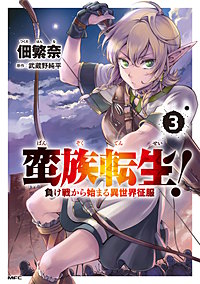 蛮族転生！ 負け戦から始まる異世界征服