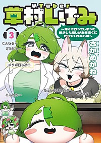 VTuber草村しげみ~遠くに行ってしまった気がした推しが全然遠くに行ってくれない話~