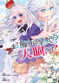 お飾りの皇妃?なにそれ天職です!(コミック)