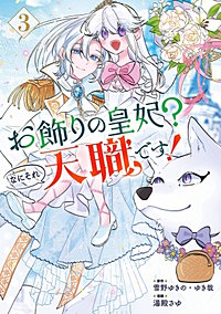 お飾りの皇妃？なにそれ天職です！（コミック）
