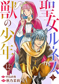 聖女ルネスと獣の少年