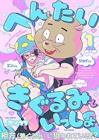 へんたいきぐるみといっしょ