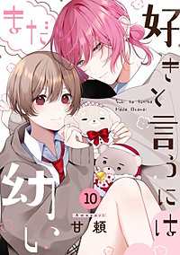 好きと言うにはまだ幼い