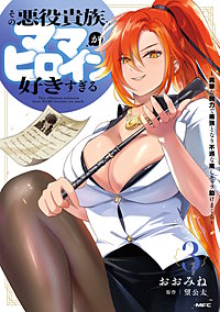 その悪役貴族、ママヒロインが好きすぎる