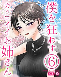 僕を狂わすカッコイイお姉さん