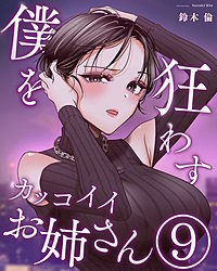 僕を狂わすカッコイイお姉さん