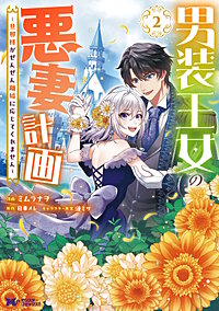 男装王女の悪妻計画～旦那様がぜんぜん離婚に応じてくれません～(コミック)