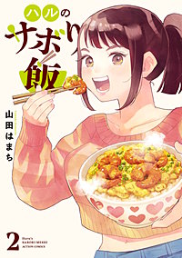 ハルのサボり飯