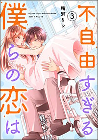 不自由すぎる僕らの恋は