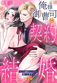 俺様御曹司と契約結婚 執着愛強めな旦那様に困ってます!?【単話売】