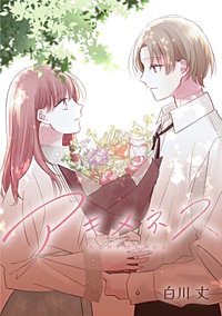 アキメネス【タテスク】