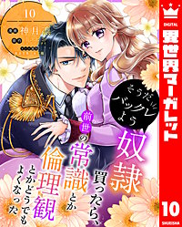 そうだバックレよう 奴隷買ったら、前世の常識とか倫理観とかどうでもよくなった