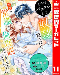 そうだバックレよう 奴隷買ったら、前世の常識とか倫理観とかどうでもよくなった