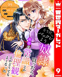 そうだバックレよう 奴隷買ったら、前世の常識とか倫理観とかどうでもよくなった