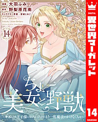ちょー美女と野獣～キスしたら王子様になっちゃったので、もう一度魔法をかけなくちゃ～