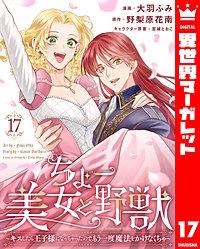 ちょー美女と野獣～キスしたら王子様になっちゃったので、もう一度魔法をかけなくちゃ～