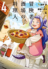 冒険者酒場の料理人