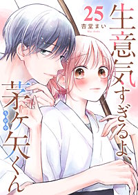 生意気すぎるよ、茅ヶ矢くん【単話版】