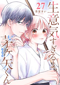 生意気すぎるよ、茅ヶ矢くん【単話版】