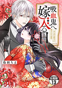 吸血鬼へ嫁入る日～少女が冷酷夫に愛された記録～ 分冊版