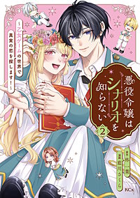 悪役令嬢はシナリオを知らない ～乙女ゲームの世界で真実の恋を探します！～