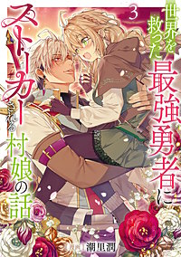 世界を救った最強勇者にストーカーされる村娘の話
