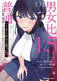 男女比1：5の世界でも普通に生きられると思った？　～激重感情な彼女たちが無自覚男子に翻弄されたら～