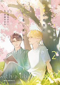 ほぼニートな俺が司書の先生に恋をしました