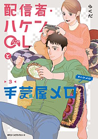 配信者・ハケンOLと手芸屋メロ