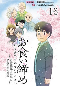 お食い締め 口から食べられないアナタへ ~言語聴覚士が見たそれぞれの選択~ 【せらびぃ連載版】