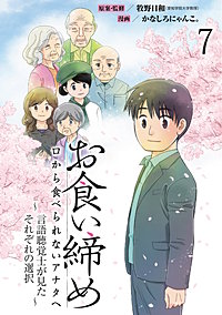 お食い締め 口から食べられないアナタへ ～言語聴覚士が見たそれぞれの選択～ 【せらびぃ連載版】