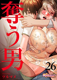 奪う男（フルカラー）