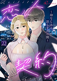 恋人契約~幼なじみと淫らな20日間~(フルカラー)