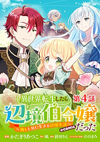 【単話版】異世界転生したら辺境伯令嬢だった~推しと共に生きる辺境生活~@COMIC